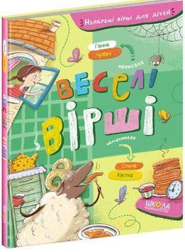 Лучшие стихи для детей. Веселые стихи (Анна Чубач)