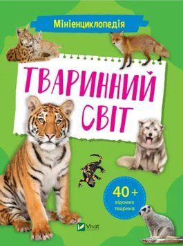 Мініенциклопедія. Тваринний світ (Vivat)