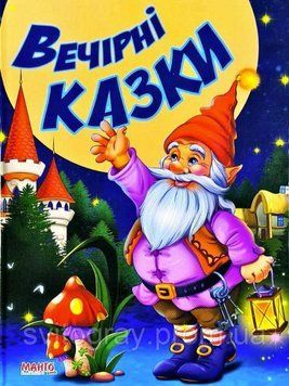 Сказки и стишки малышам. Вечерние сказки (МАНГО book)