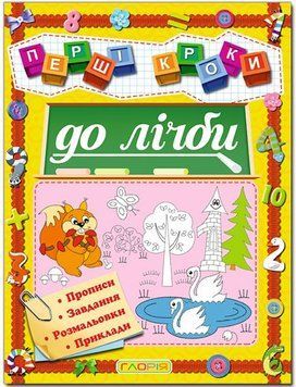 Перші кроки до лічби (Глорія)