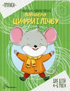 Прописи. 4-6 Вивчаємо цифри і лічбу