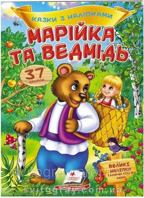 Марійка та ведмідь. Казки з наліпками. 37 наліпок