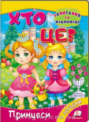 Мініенциклопедія. Хто це? Принцеси. Запитання та відповіді