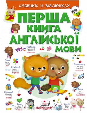 Первая книга английского языка. Словарь в картинках зеленый