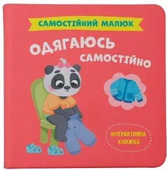 Самостійний малюк_Одягаюсь самостійно_Crystal Book