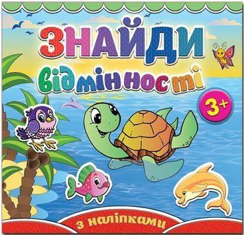 Знайди відмінності. Черепашка (Глорія)