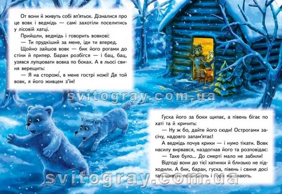 Зимівля звірів. Казкова мозаїка (книжка-картонка)