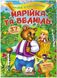 Марійка та ведмідь. Казки з наліпками. 37 наліпок