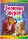 Зимівля звірів. Казкова мозаїка (книжка-картонка)