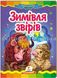 Зимівля звірів. Казкова мозаїка (книжка-картонка)