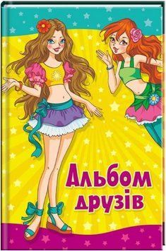 Альбом друзей (подружки). Солнышко