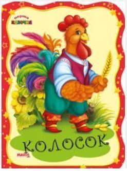 Перша казочка. Колосок (Манго)