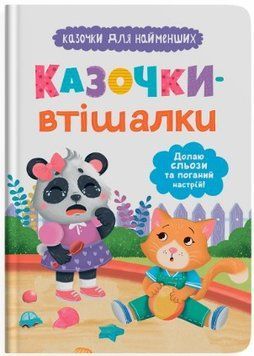 Казочки для найменших. Казочки-втішалки. Долаю сльози та поганий настрій