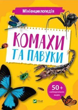 Мініенциклопедія. Комахи та павуки (Vivat)