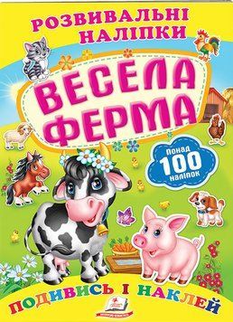 Розвивальні наліпки. Весела ферма