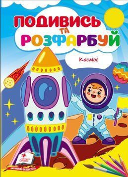 Посмотри и раскрась. Космос
