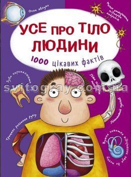 Все о теле человека. 1000 интересных фактов