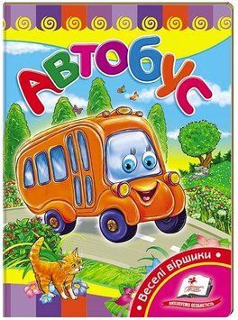 Автобус. Учимся с радостью (книжка-картонка)