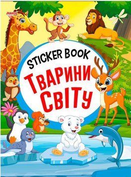 NEW STICKER BOOK Малюкам. Стікербук Тварини світу (Манго)