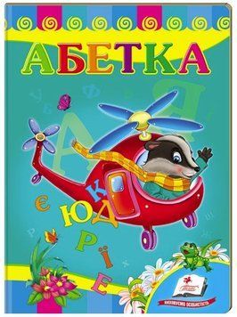 Азбука Вертолет. Учимся с радостью (книжка-картонка)