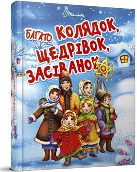 Багато колядок, щедрівок, засіванок