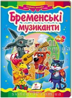 Бременські музиканти. Казкова мозаїка (книжка-картонка)