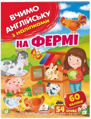 Учим английский с наклейками. На ферме