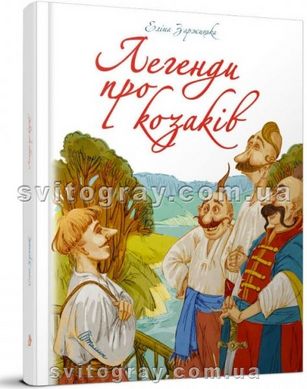 Легенди про козаків. Еліна Заржицька