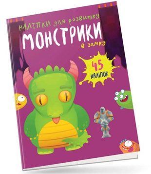 Монстрики в замку (Талант)