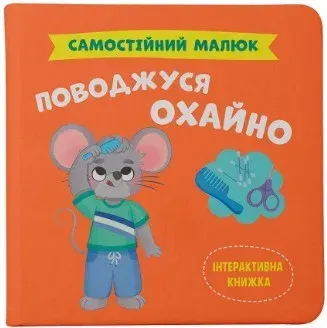 Самостійний малюк_Поводжуся охайно_Crystal Book