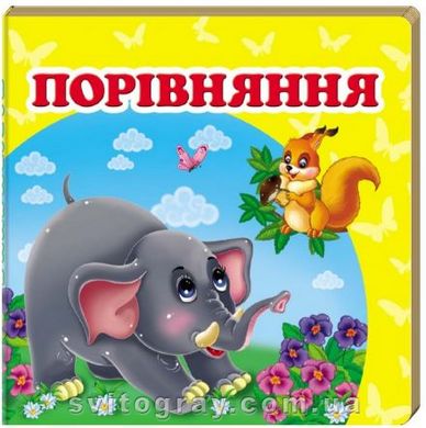 Навколишній світ. Порівняння (книжка-малятко)