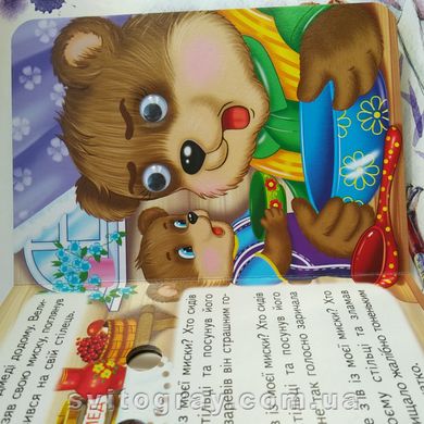 Цікаві книжки з оченятами. Три ведмеді (картонка А6)