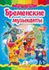 Бременські музиканти. Казкова мозаїка (книжка-картонка)