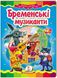 Бременські музиканти. Казкова мозаїка (книжка-картонка)