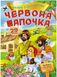 Червона шапочка. Казки з наліпками. 29 наліпок