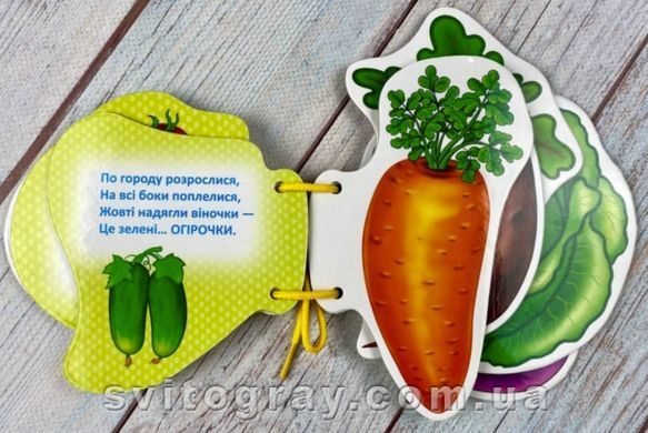 Умные книжки для малышей. Овощи (шнуровка)