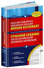 Сучасний англо-український, українсько-англійський словник (200 000 слів) Мюллер