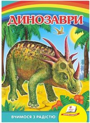 Динозаври. Пліозавр, Евринозавр. Вчимося з радістю (книжка-картонка) Синя обкладинка