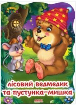 Перша казочка. Лісовий ведмедик та пустунка мишка (Манго)