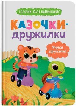 Казочки для найменших. Казочки-дружилки. Учуся дружити!