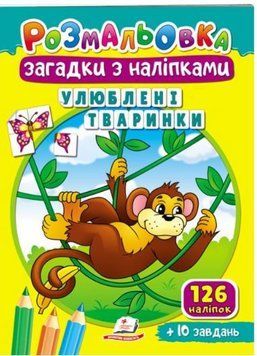 Раскраски для полезного досуга. Любимые зверушки. Загадки с наклейками