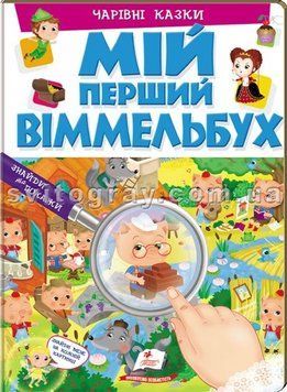 Мой первый Виммельбух. Волшебные сказки