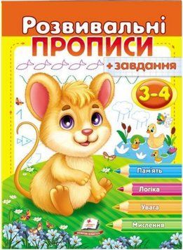 Розвивальні прописи + завдання 3-4. Мишеня