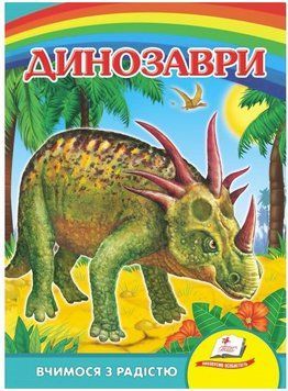 Динозавры. Плиозавр, Эвринозавр. Учимся с радостью (книжка-картонка) Синяя обложка