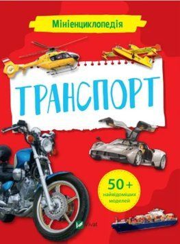 Мініенциклопедія. Транспорт (Vivat)