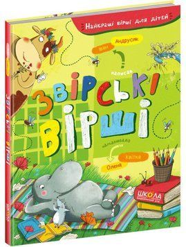 Найкращі вірші для дітей. Звірські вірші (Іван Андрусяк)