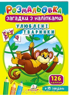 Розмальовки для корисного дозвілля. Улюблені тваринки. Загадки з наліпками