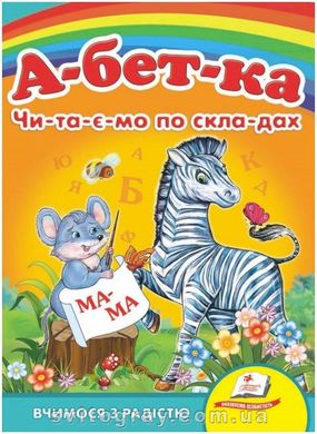 Абетка Читаємо по складах. Вчимося з радістю (книжка-картонка)