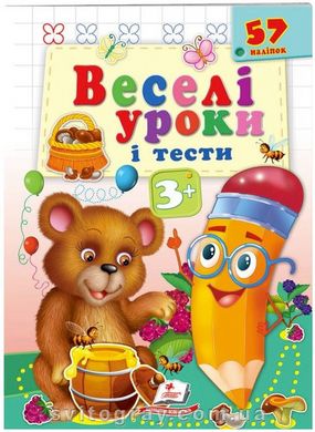 Веселі уроки і тести 3+. Ведмежа