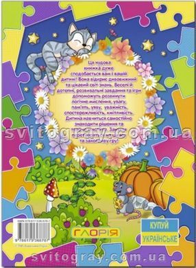 Игры и задания для развития&hellip; (Глория)